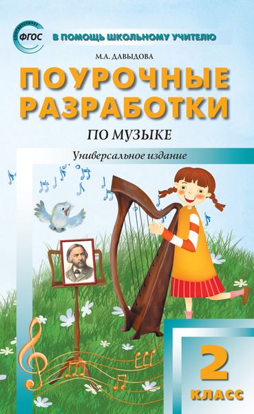 Обложка книги  «Поурочные разработки по музыке. 2 класс»