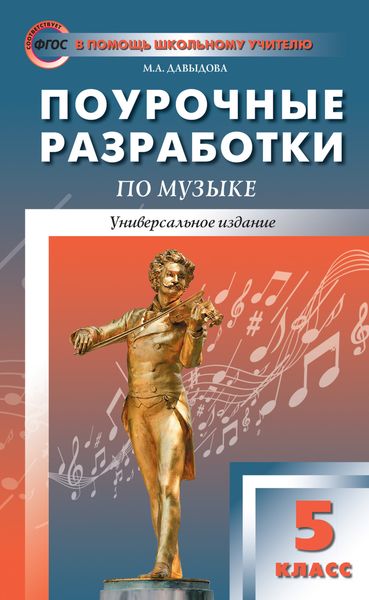 Обложка книги  «Поурочные разработки по музыке. 5 класс»