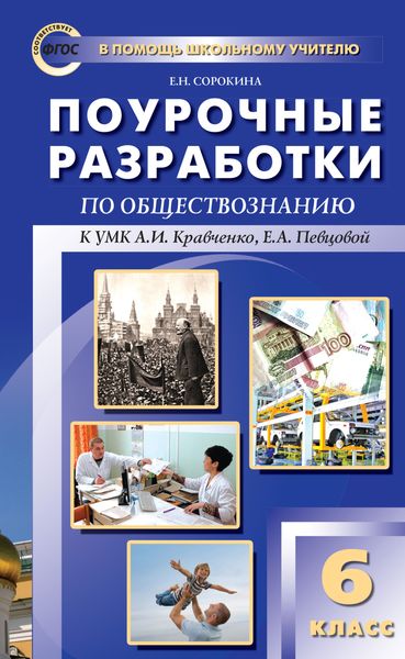 Обложка книги  «Поурочные разработки по обществознанию. 6 класс (к УМК А. И. Кравченко, Е. А. Певцовой)»