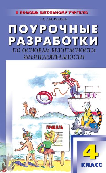 Обложка книги  «Поурочные разработки по основам безопасности жизнедеятельности. 4 класс»