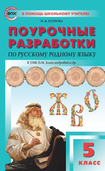 Обложка книги  «Поурочные разработки по русскому родному языку. 5 класс (к УМК О.М. Александровой и др. (М. : Просвещение))»