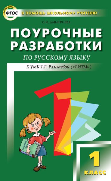 Обложка книги  «Поурочные разработки по русскому языку. 1 класс (к УМК Т. Г. Рамзаевой «РИТМ»)»
