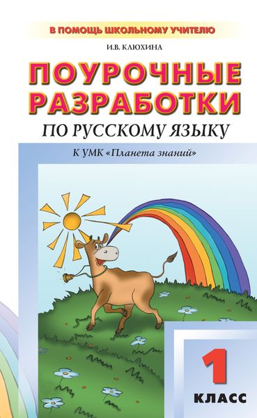 Обложка книги  «Поурочные разработки по русскому языку. 1 класс (к УМК Т. М. Адриановой, В. А. Илюхиной)»