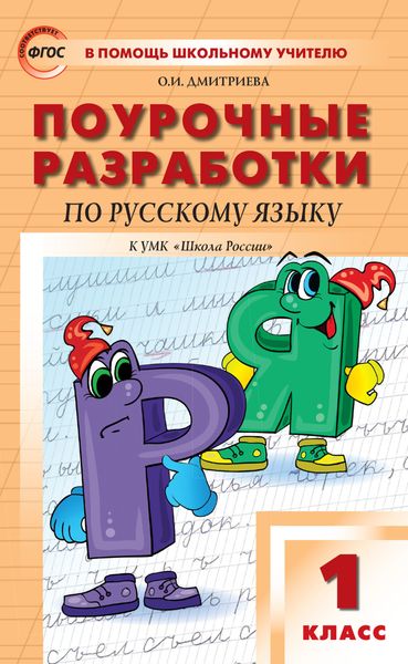 Обложка книги  «Поурочные разработки по русскому языку. 1 класс (к УМК В.П. Канакиной, В.Г. Горецкого («Школа России»))»
