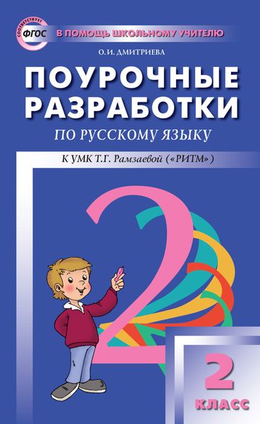 Обложка книги  «Поурочные разработки по русскому языку. 2 класс (к УМК Т. Г. Рамзаевой «РИТМ»)»