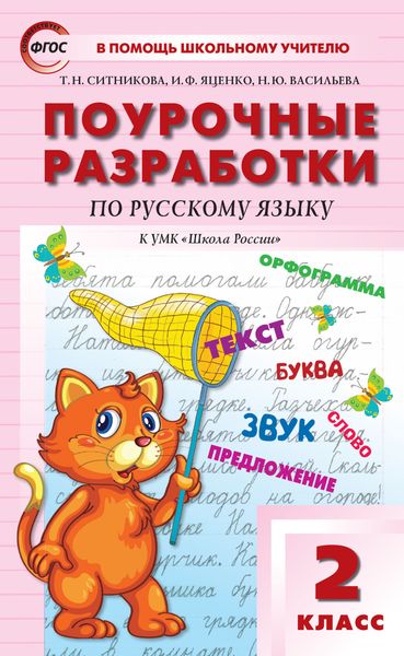 Обложка книги  «Поурочные разработки по русскому языку. 2 класс (к УМК В.П. Канакиной, В.Г. Горецкого («Школа России»))»