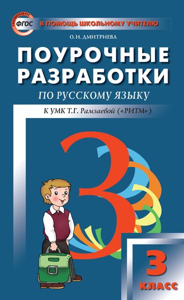 Обложка книги  «Поурочные разработки по русскому языку. 3 класс (к УМК Т. Г. Рамзаевой «РИТМ»)»