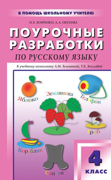 Обложка книги  «Поурочные разработки по русскому языку. 4 класс (к УМК Л. М. Зелениной, Т. Е. Хохловой)»