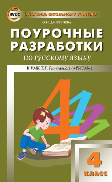 Обложка книги  «Поурочные разработки по русскому языку. 4 класс (к УМК Т. Г. Рамзаевой «РИТМ»)»