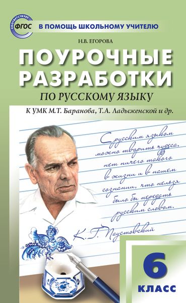 Обложка книги  «Поурочные разработки по русскому языку. 6 класс (К УМК М.Т. Баранова, Т.А. Ладыженской и др. (М.: Просвещение))»