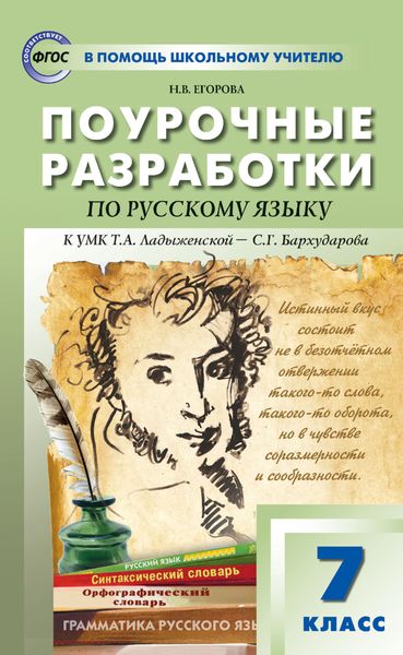 Обложка книги  «Поурочные разработки по русскому языку. 7 класс (к УМК Т. А. Ладыженской – С. Г. Бархударова (М.: Просвещение))»
