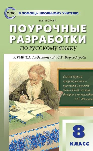 Обложка книги  «Поурочные разработки по русскому языку. 8 класс (к УМК Т. А. Ладыженской, С. Г. Бархударова)»