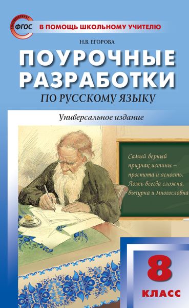 Обложка книги  «Поурочные разработки по русскому языку. 8 класс»