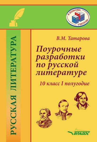 Обложка книги  «Поурочные разработки по русской литературе. 10 класс. I полугодие»