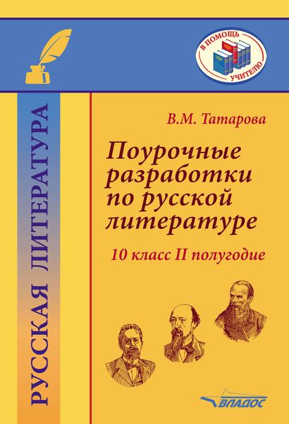 Обложка книги  «Поурочные разработки по русской литературе. 10 класс. II полугодие»