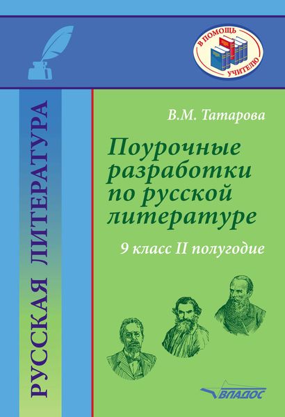 Обложка книги  «Поурочные разработки по русской литературе. 9 класс. II полугодие»