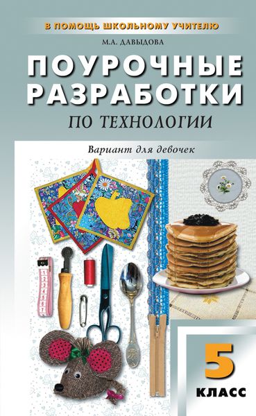 Обложка книги  «Поурочные разработки по технологии (вариант для девочек). 5 класс (к УМК И. А. Сасовой)»