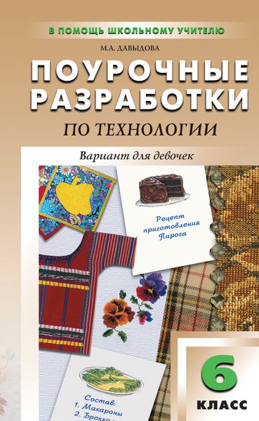 Обложка книги  «Поурочные разработки по технологии (вариант для девочек). 6 класс (к УМК И. А. Сасовой)»