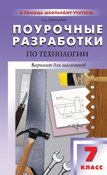 Обложка книги  «Поурочные разработки по технологии (вариант для мальчиков). 7 класс (к УМК В. Д. Симоненко)»