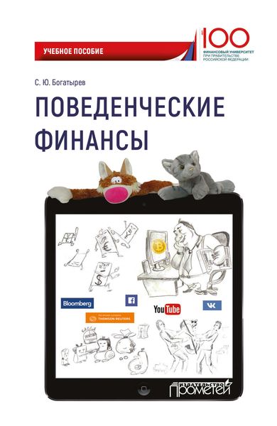 Обложка книги  «Поведенческие финансы»