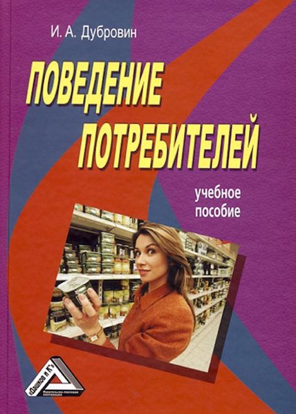 Обложка книги  «Поведение потребителей»