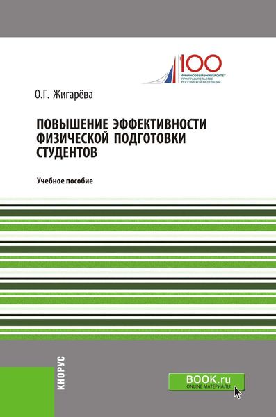 Обложка книги  «Повышение эффективности физической подготовки студентов»
