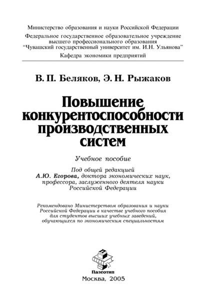 Обложка книги  «Повышение конкурентоспособности производственных систем»