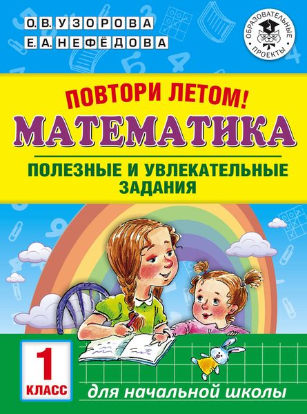 Обложка книги  «Повтори летом! Математика. Полезные и увлекательные задания. 1 класс»