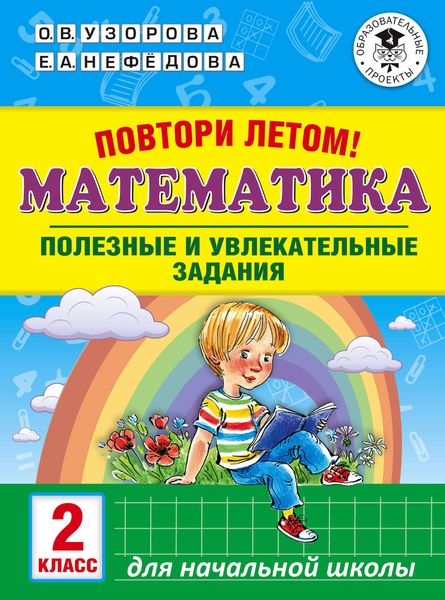 Обложка книги  «Повтори летом! Математика. Полезные и увлекательные задания. 2 класс»