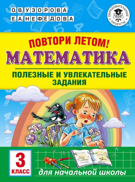 Обложка книги  «Повтори летом! Математика. Полезные и увлекательные задания. 3 класс»