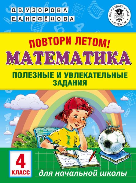 Обложка книги  «Повтори летом! Математика. Полезные и увлекательные задания. 4 класс»
