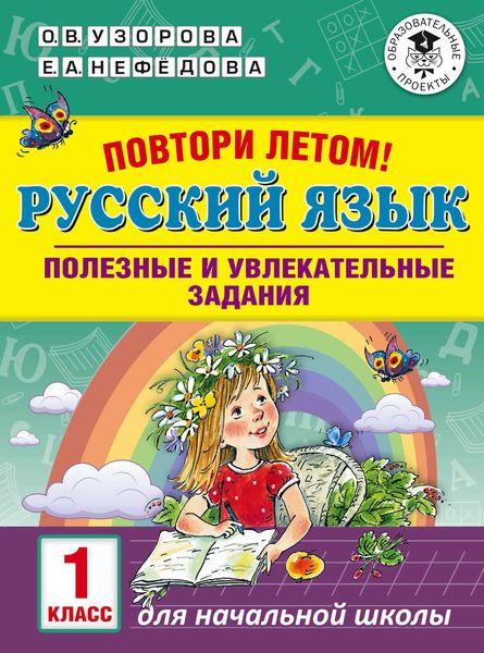 Обложка книги  «Повтори летом! Русский язык. Полезные и увлекательные задания. 1 класс»