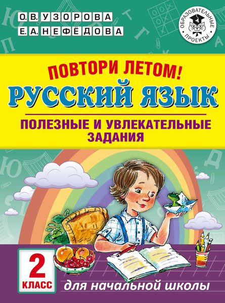 Обложка книги  «Повтори летом! Русский язык. Полезные и увлекательные задания. 2 класс»