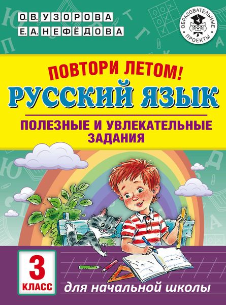 Обложка книги  «Повтори летом! Русский язык. Полезные и увлекательные задания. 3 класс»