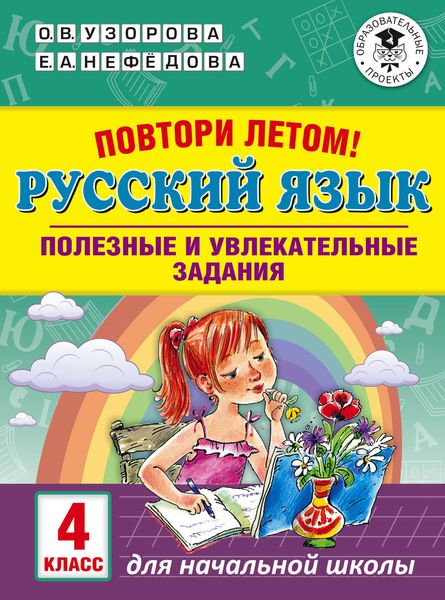 Обложка книги  «Повтори летом! Русский язык. Полезные и увлекательные задания. 4 класс»