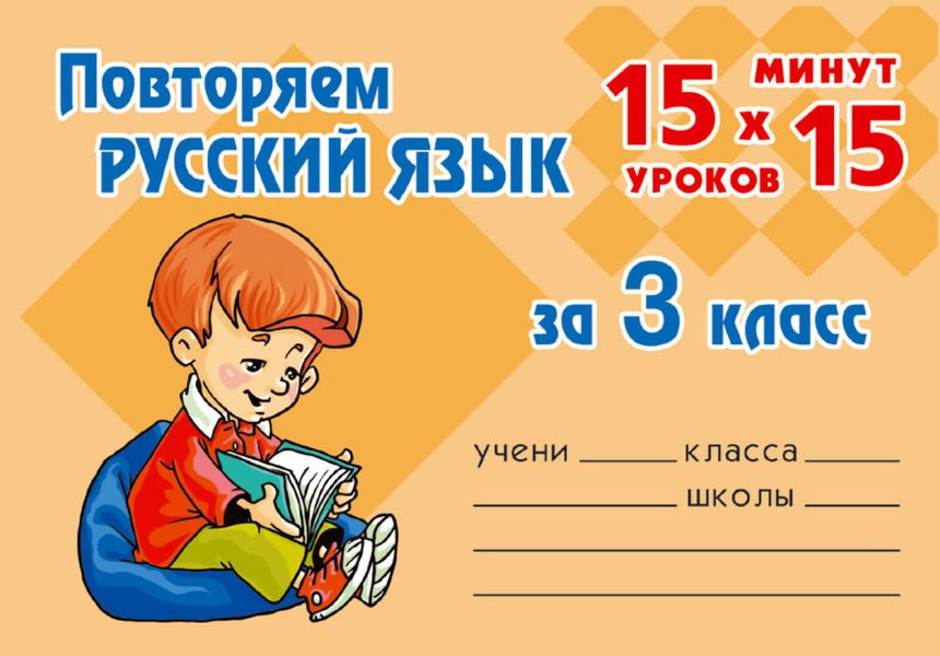 Обложка книги  «Повторяем русский язык за 3 класс»