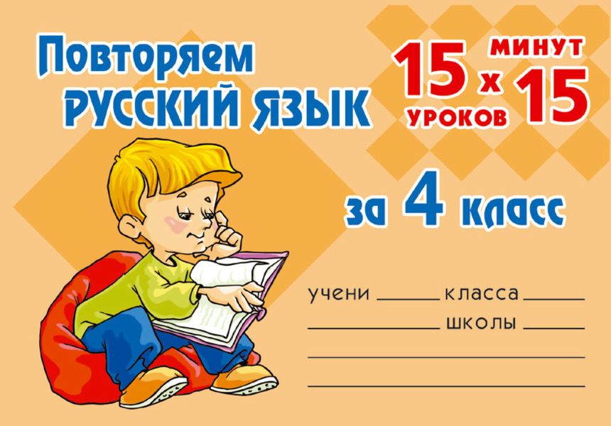 Обложка книги  «Повторяем русский язык за 4 класс»