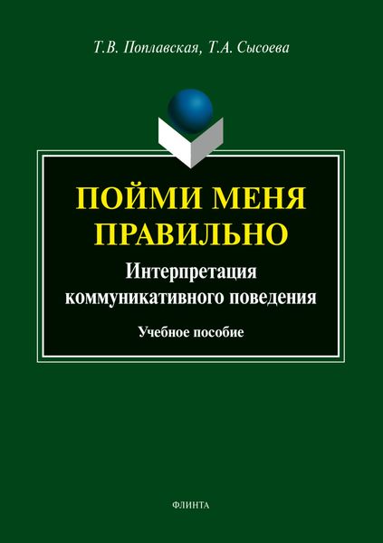 Обложка книги  «Пойми меня правильно. Интерпретация коммуникативного поведения»