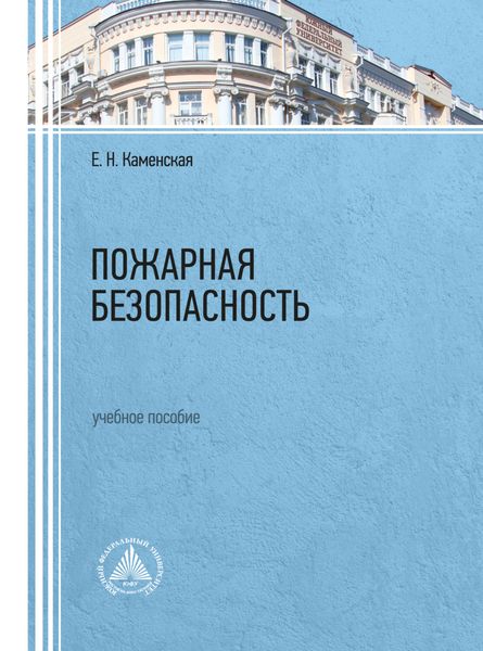 Обложка книги  «Пожарная безопасность»