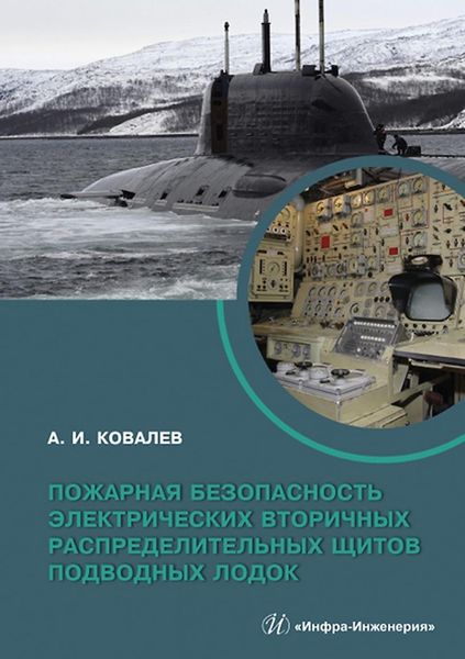 Обложка книги  «Пожарная безопасность электрических вторичных распределительных щитов подводных лодок»