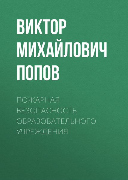 Обложка книги  «Пожарная безопасность образовательного учреждения»