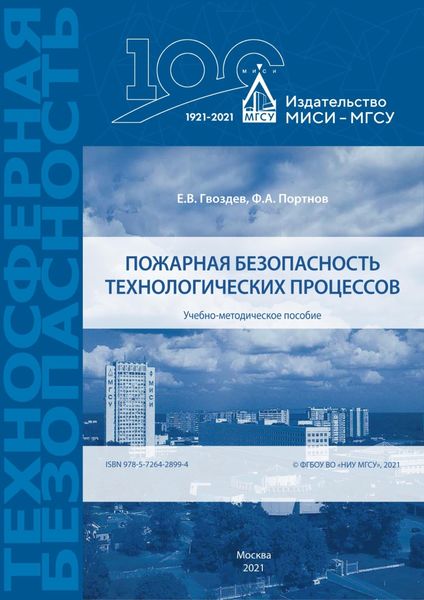 Обложка книги  «Пожарная безопасность технологических процессов»