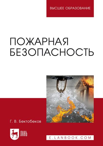 Обложка книги  «Пожарная безопасность. Учебное пособие для вузов»