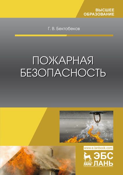Обложка книги  «Пожарная безопасность»