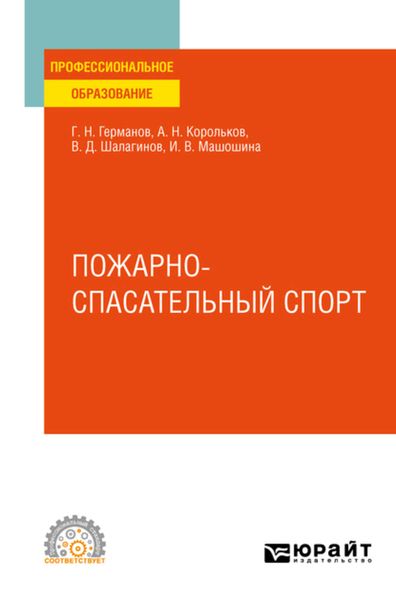 Обложка книги  «Пожарно-спасательный спорт. Учебное пособие для СПО»