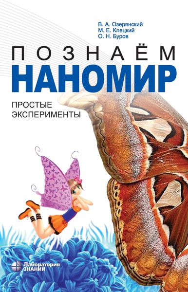 Обложка книги  «Познаем наномир. Простые эксперименты»