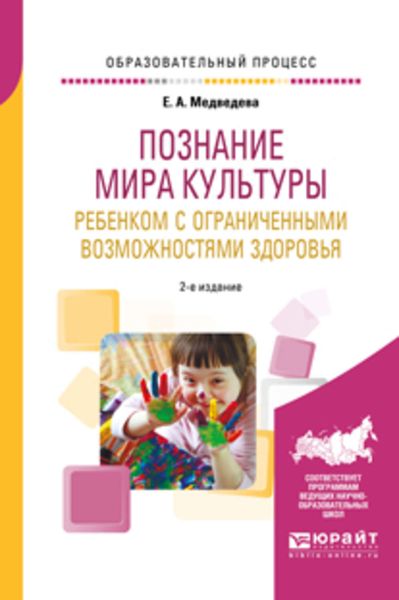 Обложка книги  «Познание мира культуры ребенком с ограниченными возможностями здоровья 2-е изд., испр. и доп. Учебное пособие»