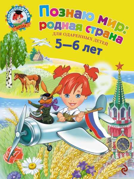 Обложка книги  «Познаю мир: родная страна. Для детей 5-6 лет»