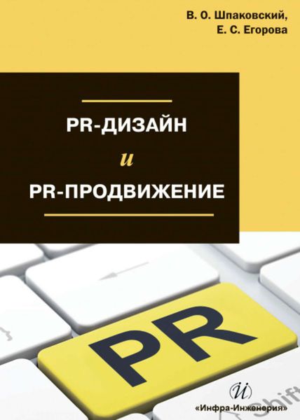 Обложка книги  «PR-дизайн и PR-продвижение»