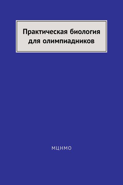 Обложка книги  «Практическая биология для олимпиадников»